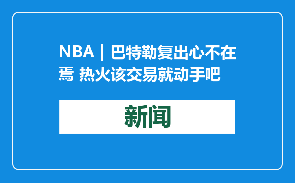 NBA｜巴特勒复出心不在焉 热火该交易就动手吧