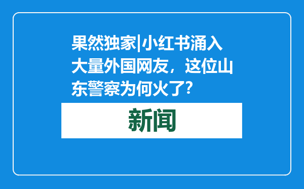 果然独家|小红书涌入大量外国网友，这位山东警察为何火了？