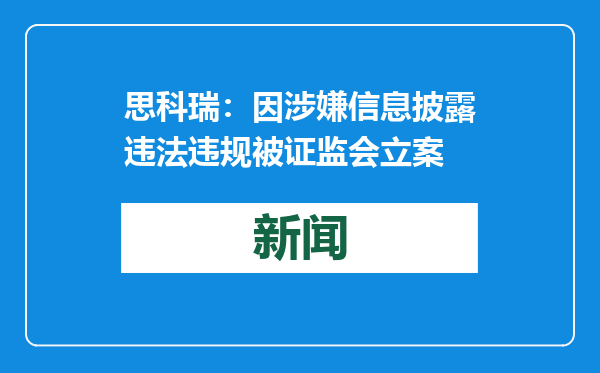 思科瑞：因涉嫌信息披露违法违规被证监会立案