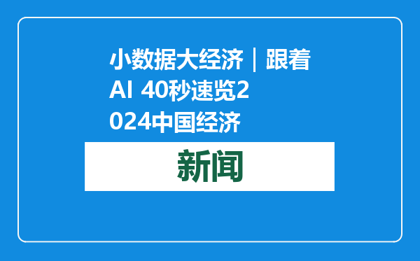 小数据大经济｜跟着AI 40秒速览2024中国经济