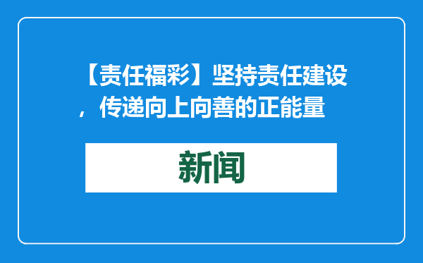 【责任福彩】坚持责任建设，传递向上向善的正能量
