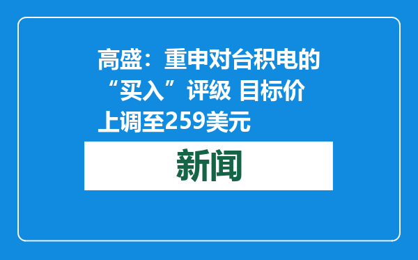 高盛：重申对台积电的“买入”评级 目标价上调至259美元