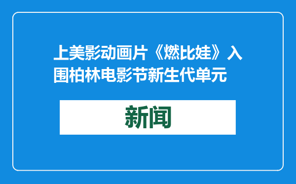 上美影动画片《燃比娃》入围柏林电影节新生代单元