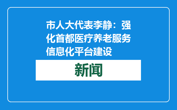 市人大代表李静：强化首都医疗养老服务信息化平台建设