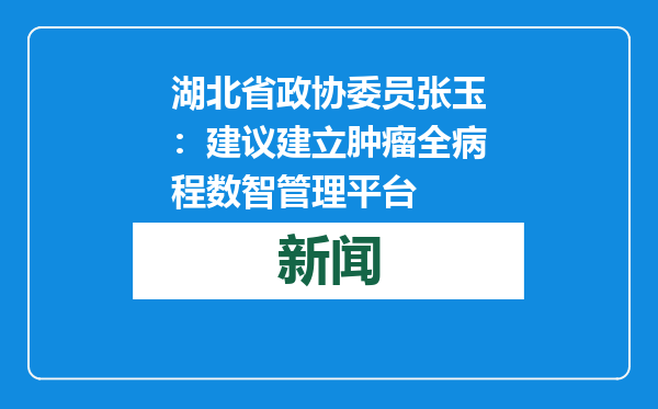 湖北省政协委员张玉：建议建立肿瘤全病程数智管理平台