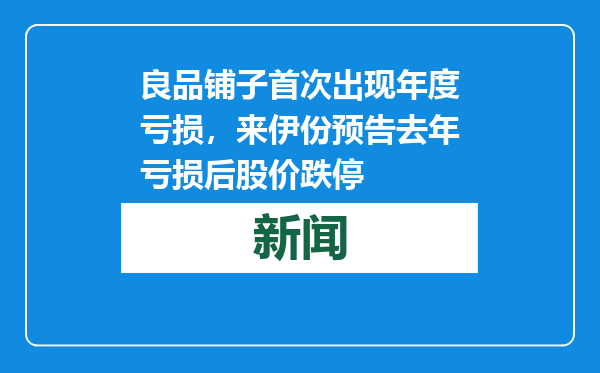良品铺子首次出现年度亏损，来伊份预告去年亏损后股价跌停