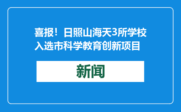 喜报！日照山海天3所学校入选市科学教育创新项目