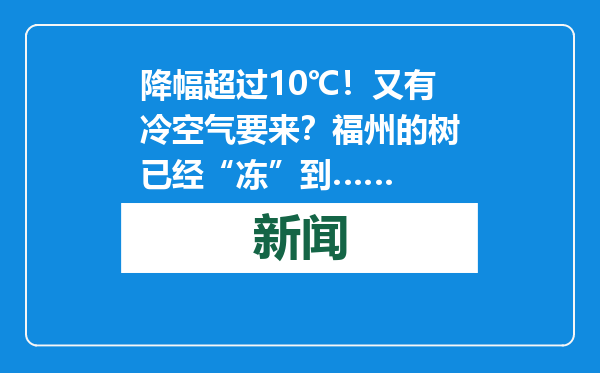 降幅超过10℃！又有冷空气要来？福州的树已经“冻”到……