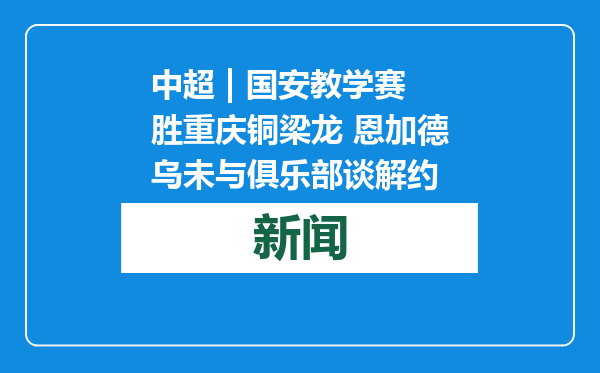 中超 | 国安教学赛胜重庆铜梁龙 恩加德乌未与俱乐部谈解约