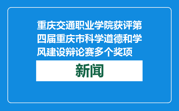 重庆交通职业学院获评第四届重庆市科学道德和学风建设辩论赛多个奖项