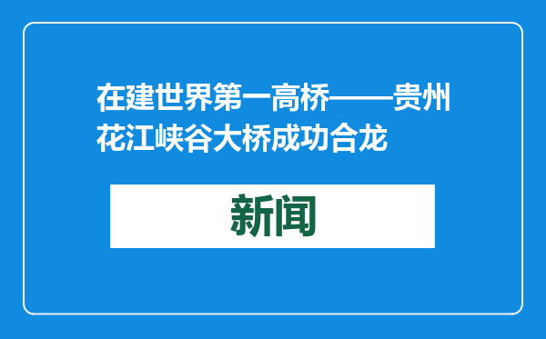 在建世界第一高桥——贵州花江峡谷大桥成功合龙