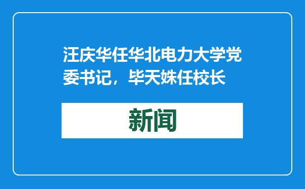 汪庆华任华北电力大学党委书记，毕天姝任校长