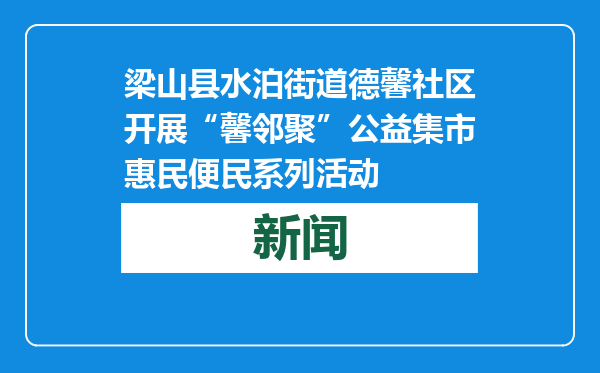 梁山县水泊街道德馨社区开展“馨邻聚”公益集市惠民便民系列活动