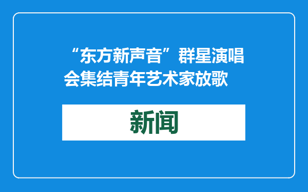“东方新声音”群星演唱会集结青年艺术家放歌