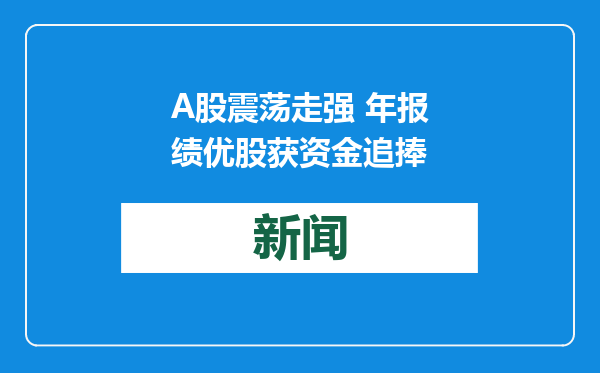 A股震荡走强 年报绩优股获资金追捧