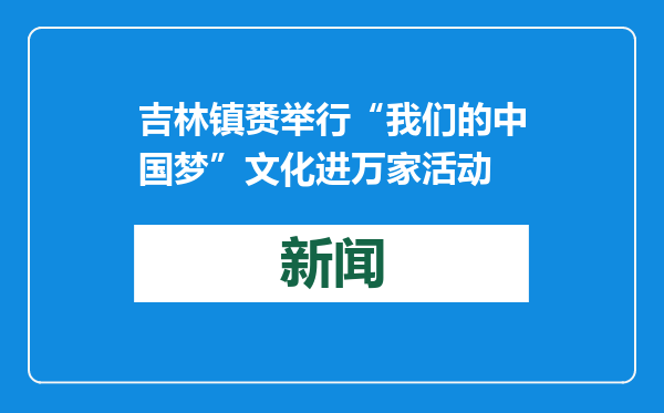 吉林镇赉举行“我们的中国梦”文化进万家活动