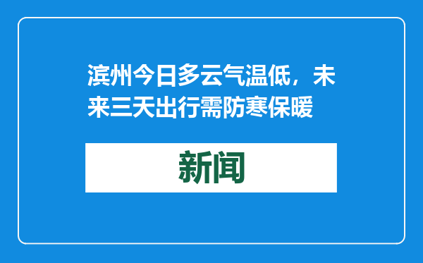 滨州今日多云气温低，未来三天出行需防寒保暖