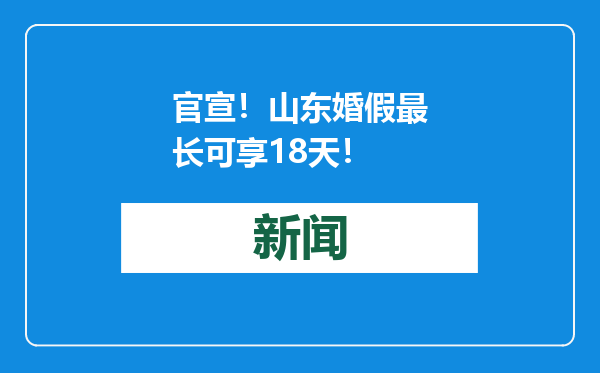 官宣！山东婚假最长可享18天！