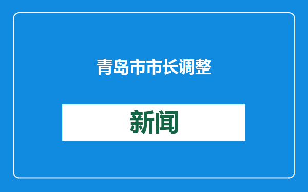 青岛市市长调整