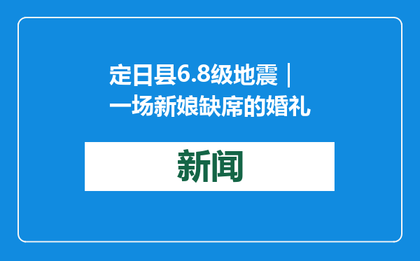 定日县6.8级地震｜一场新娘缺席的婚礼