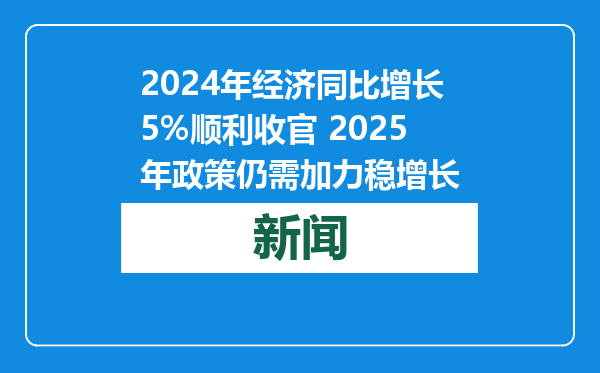 2024年经济同比增长5%顺利收官 2025年政策仍需加力稳增长
