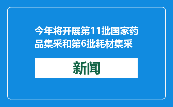 今年将开展第11批国家药品集采和第6批耗材集采