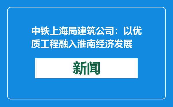 中铁上海局建筑公司：以优质工程融入淮南经济发展