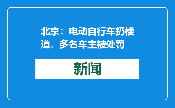北京：电动自行车扔楼道，多名车主被处罚