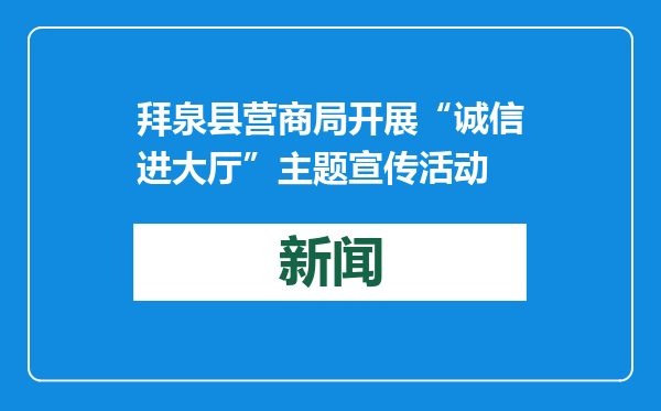 拜泉县营商局开展“诚信进大厅”主题宣传活动