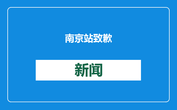 南京站致歉