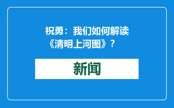 祝勇：我们如何解读《清明上河图》？