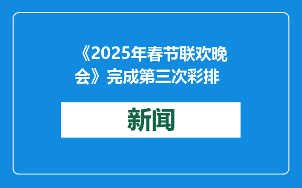 《2025年春节联欢晚会》完成第三次彩排