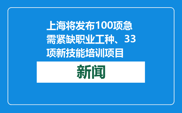 上海将发布100项急需紧缺职业工种、33项新技能培训项目