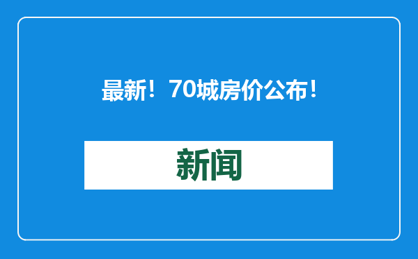 最新！70城房价公布！