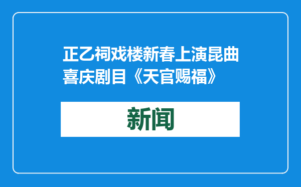 正乙祠戏楼新春上演昆曲喜庆剧目《天官赐福》