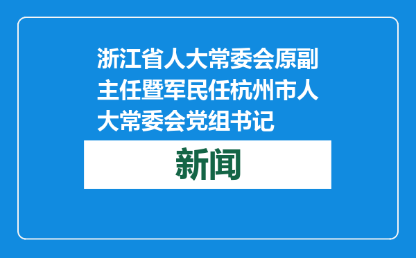 浙江省人大常委会原副主任暨军民任杭州市人大常委会党组书记