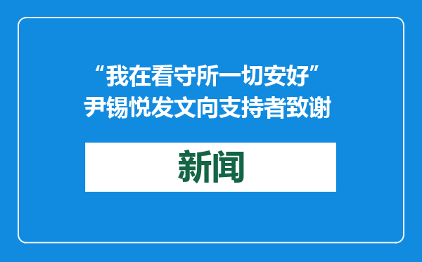 “我在看守所一切安好” 尹锡悦发文向支持者致谢