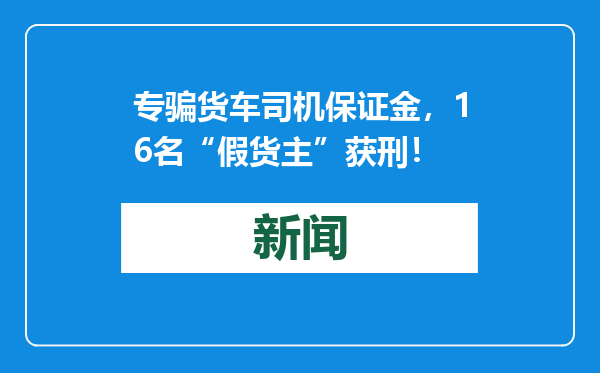 专骗货车司机保证金，16名“假货主”获刑！