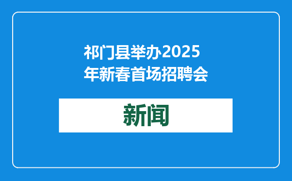 祁门县举办2025年新春首场招聘会