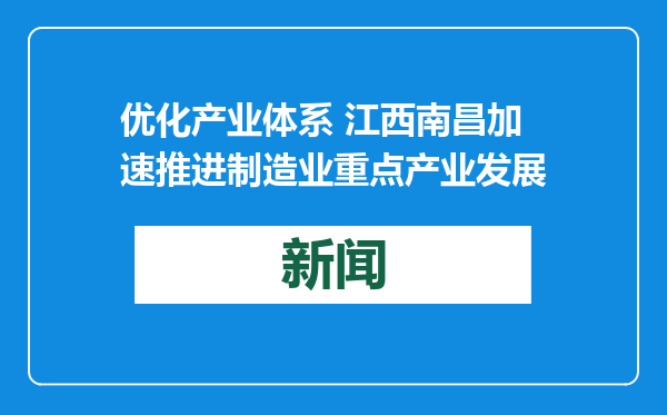优化产业体系 江西南昌加速推进制造业重点产业发展