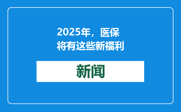 2025年，医保将有这些新福利