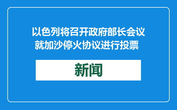 以色列将召开政府部长会议 就加沙停火协议进行投票