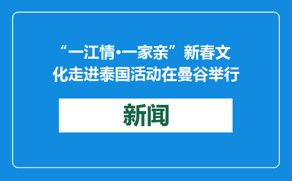 “一江情·一家亲”新春文化走进泰国活动在曼谷举行