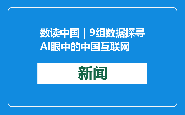 数读中国｜9组数据探寻AI眼中的中国互联网