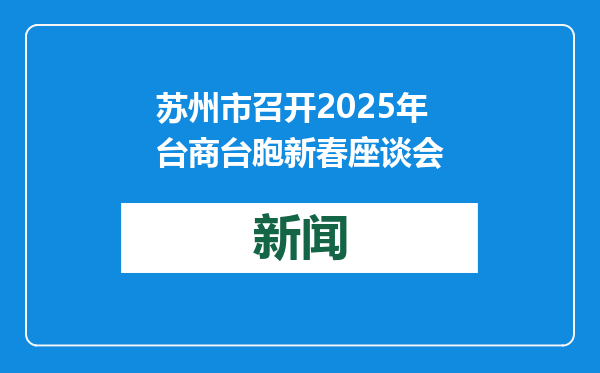 苏州市召开2025年台商台胞新春座谈会