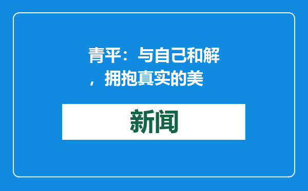 青平：与自己和解，拥抱真实的美