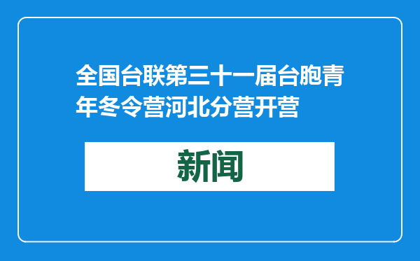 全国台联第三十一届台胞青年冬令营河北分营开营
