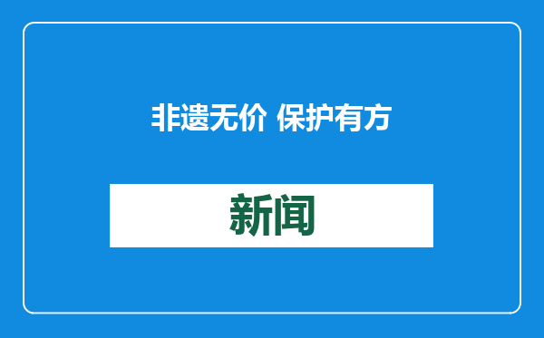 非遗无价 保护有方