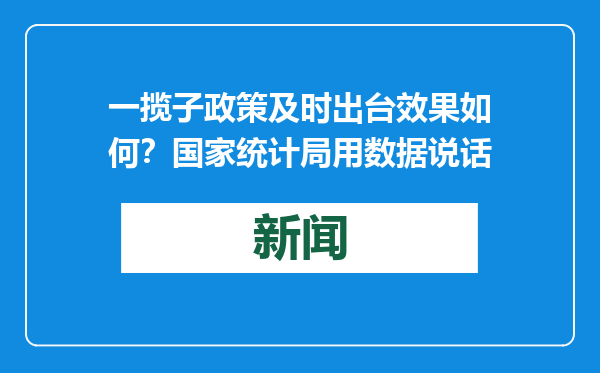 一揽子政策及时出台效果如何？国家统计局用数据说话