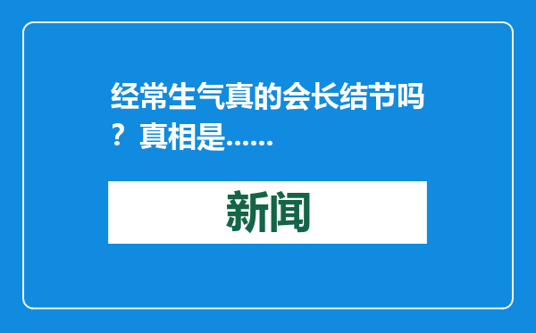 经常生气真的会长结节吗？真相是......